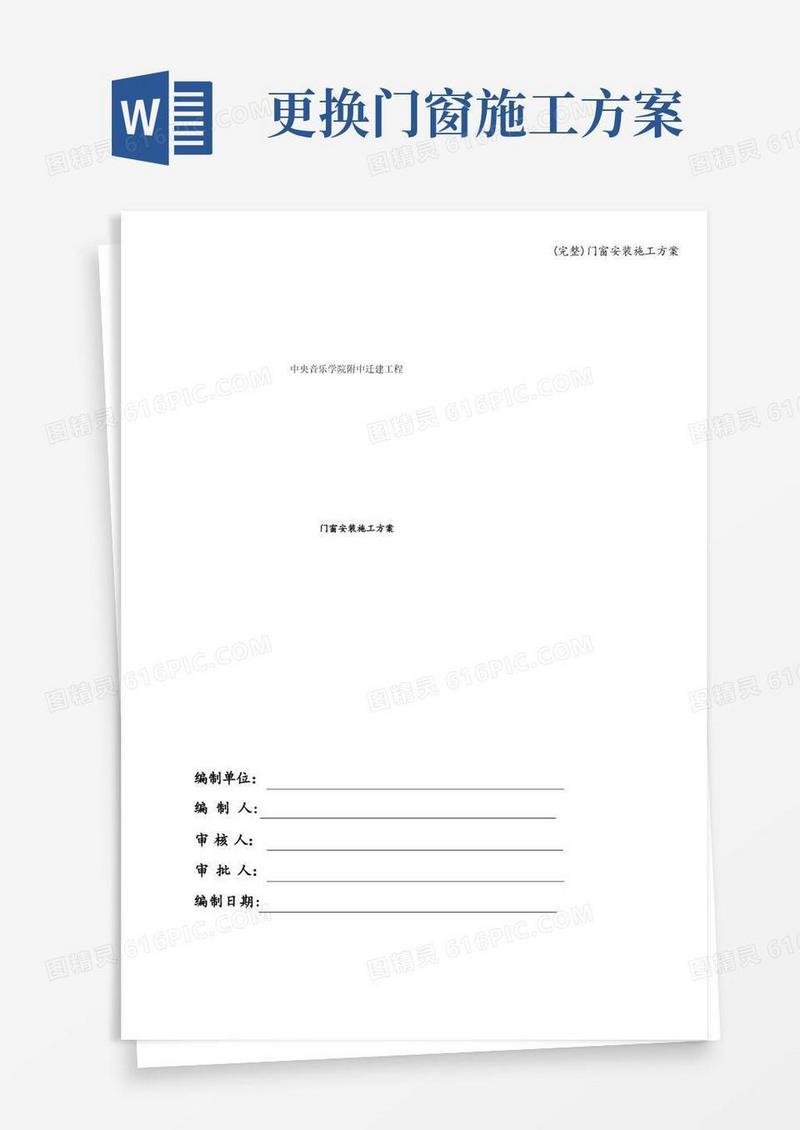 方便的(完整)门窗安装施工方案