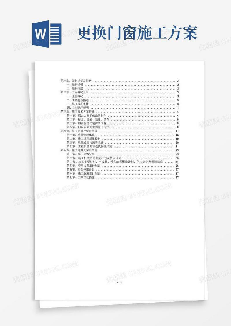 简易版门窗施工方案
