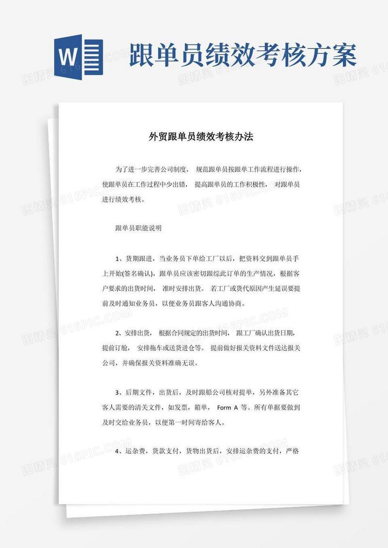 方便的外贸跟单员绩效考核办法【最新版】