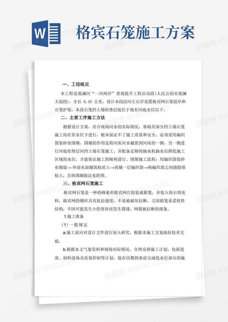 大气版格宾网石笼施工方案