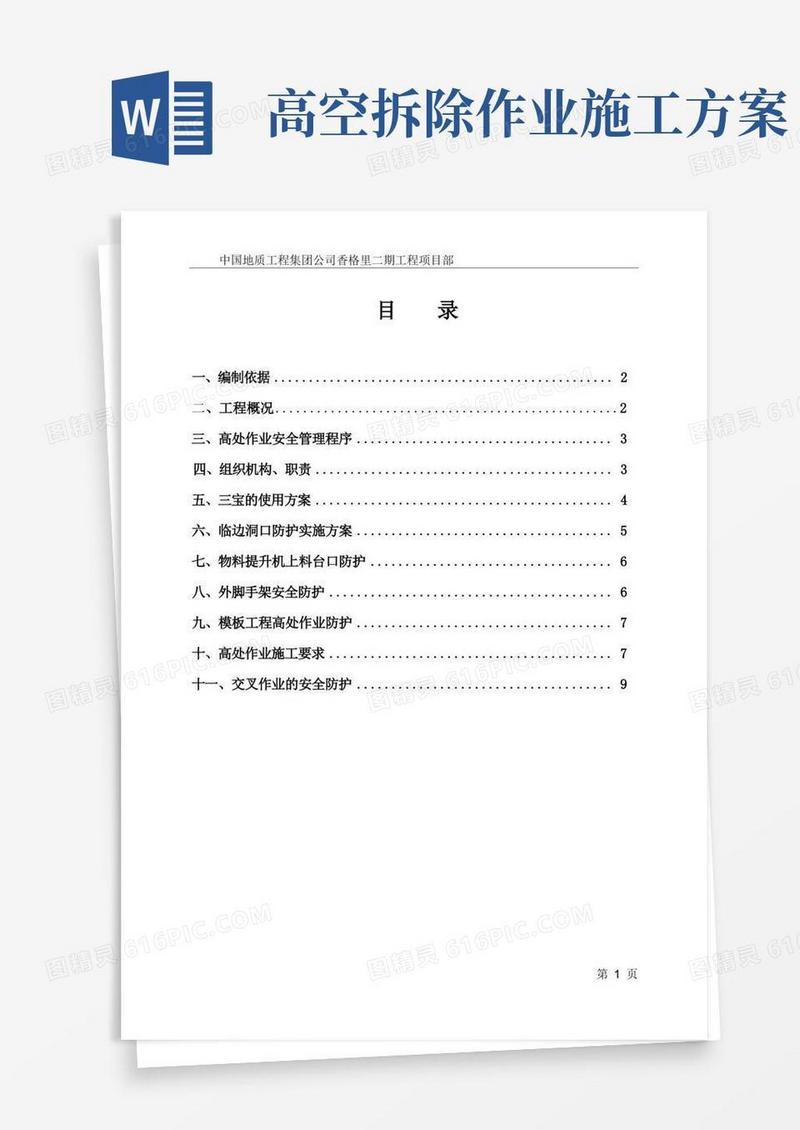实用的高处作业安全施工方案