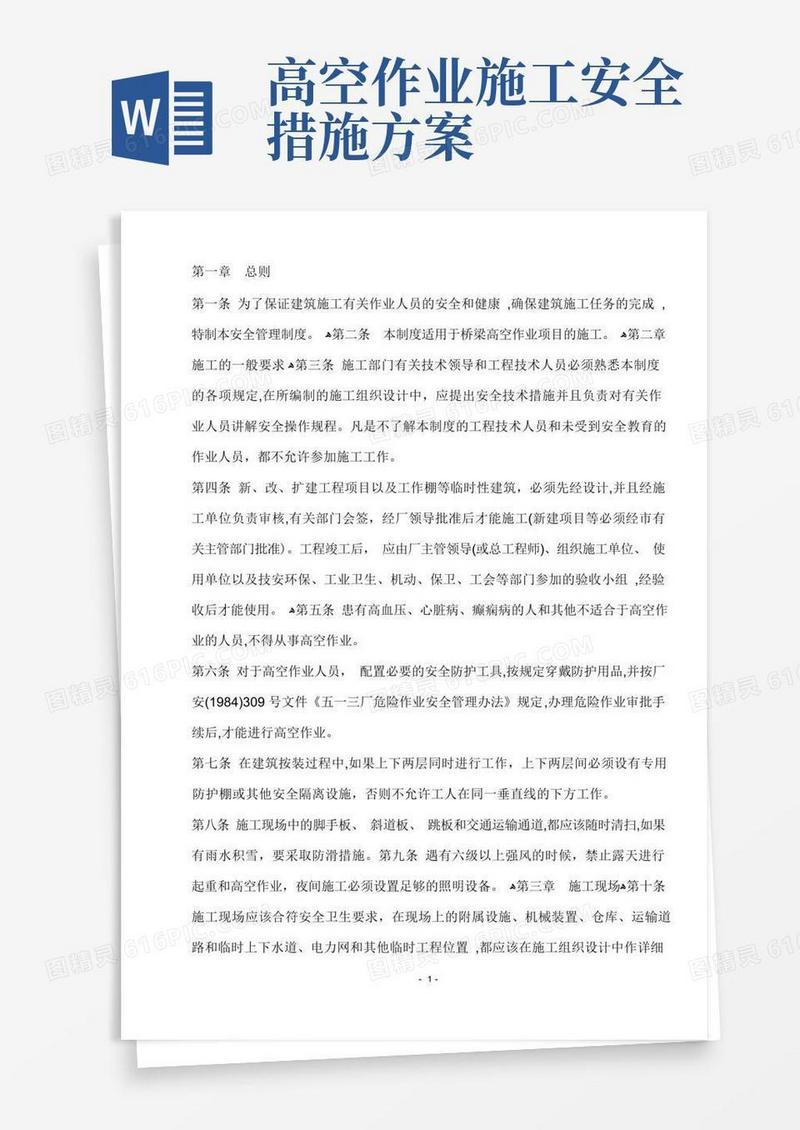 简洁的高空作业安全施工方案措施及规范