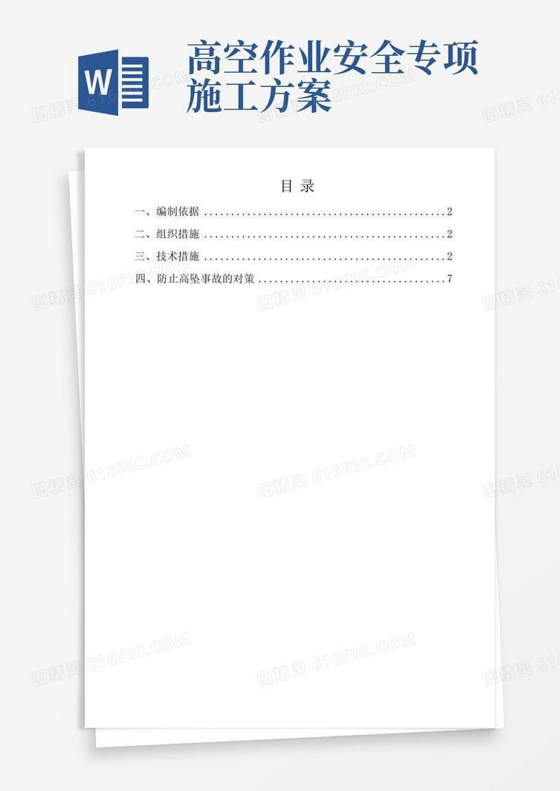 大气版高空作业安全专项施工方案