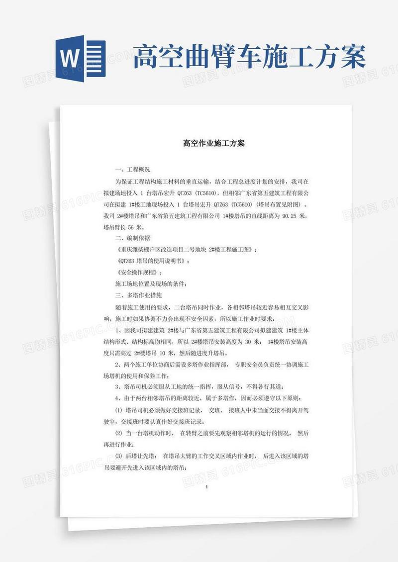 简洁的高空作业施工方案(最新)
