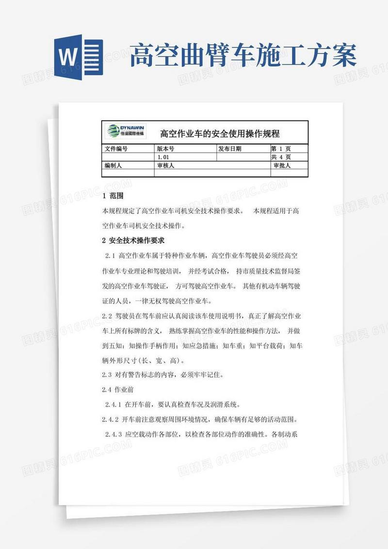 简易版(完整版)曲臂车安全操作规程
