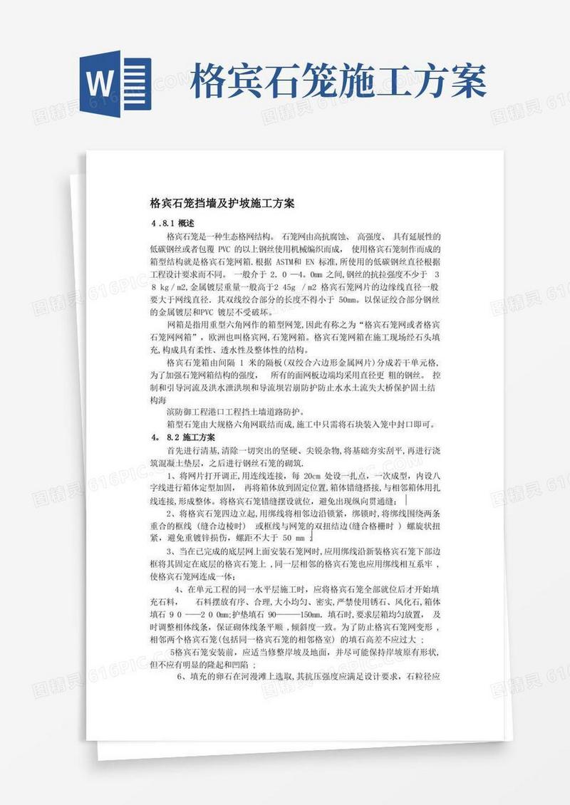 简易版格宾石笼挡墙及护坡施工方案