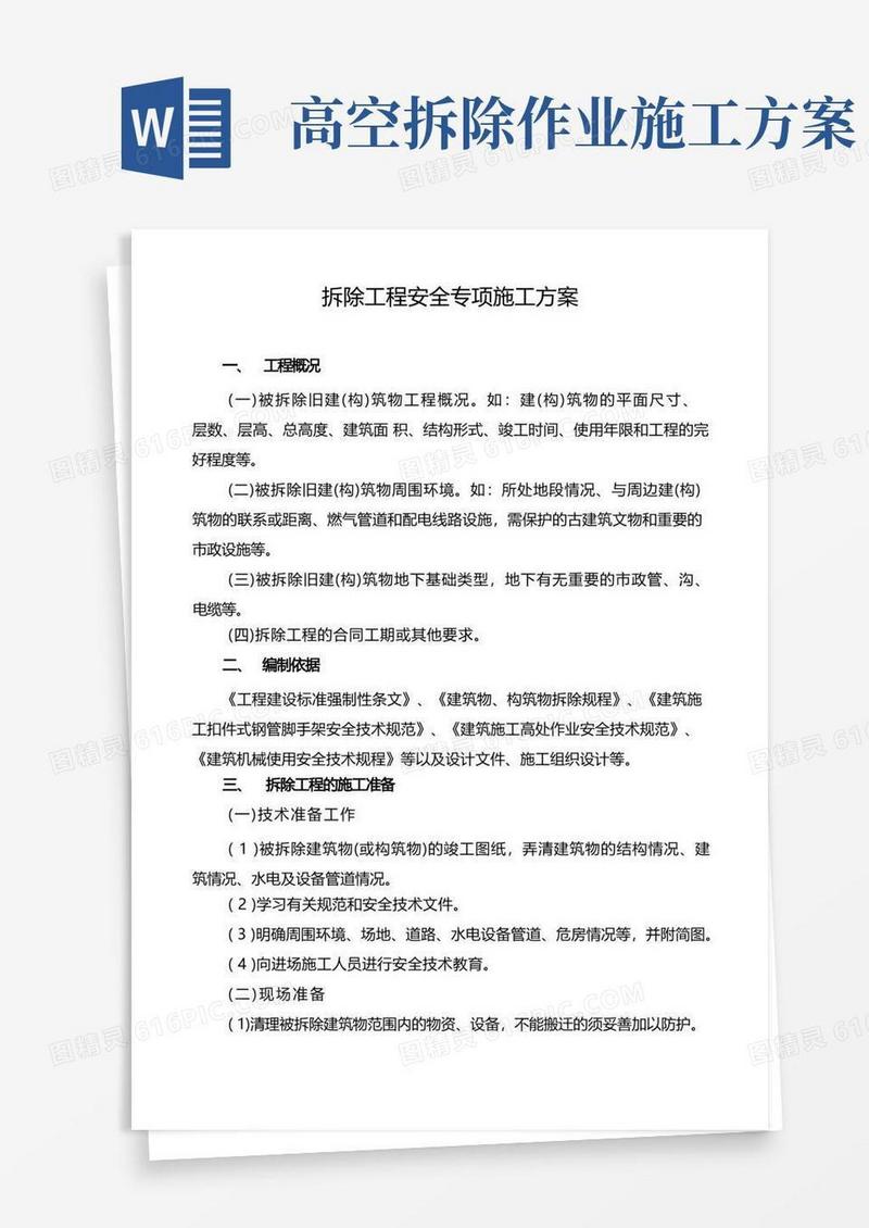 简易版拆除工程安全专项施工方案