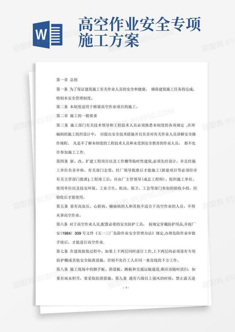 好用的高空作业安全施工方案措施及规范