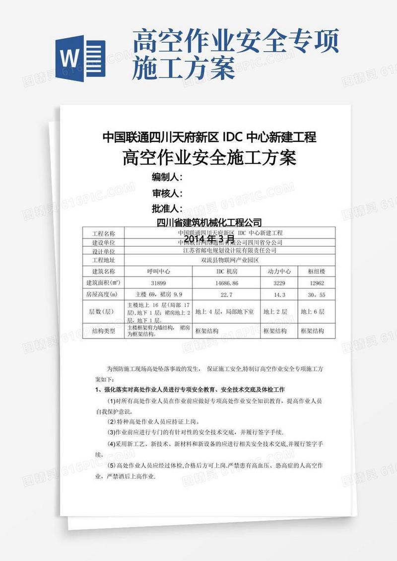 好用的高空作业安全专项施工方案(正式)