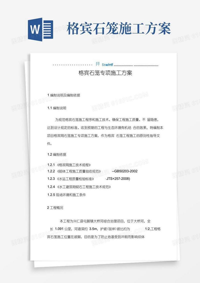 好用的水利工程格宾石笼专项施工方案