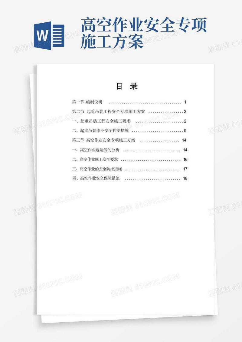 通用版起重吊装、高空作业安全专项施工方案