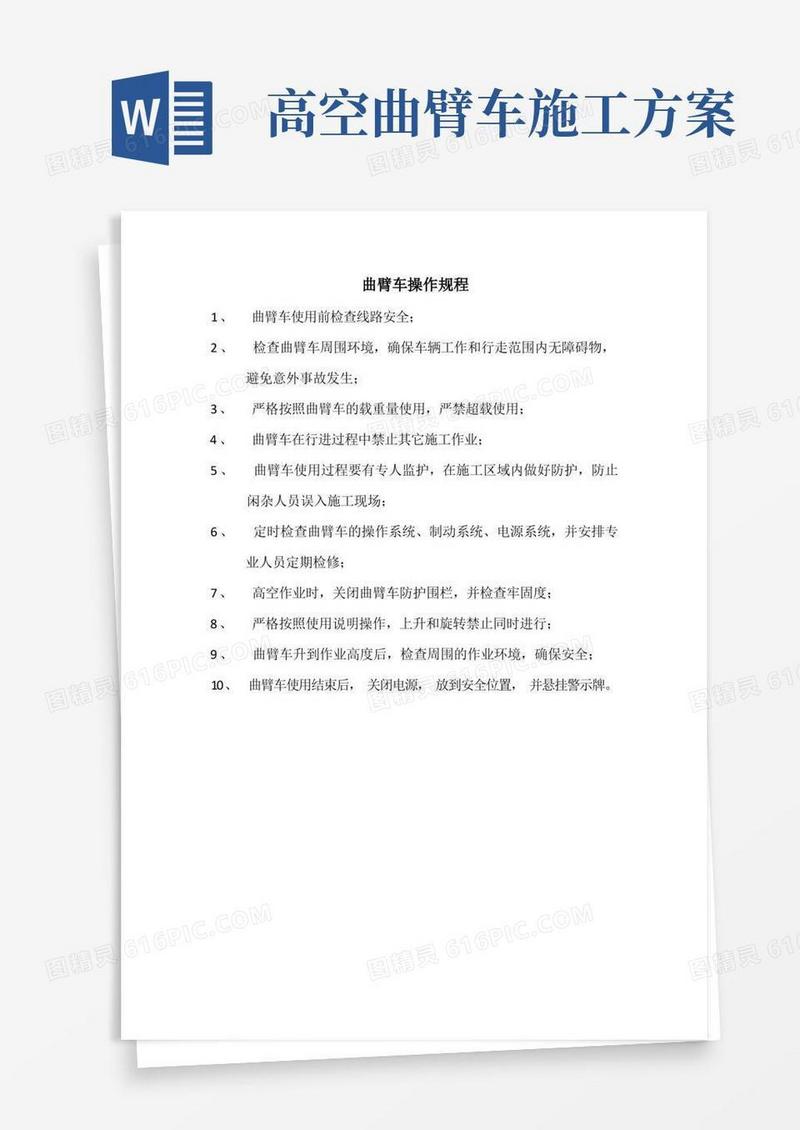 大气版曲臂车操作规程