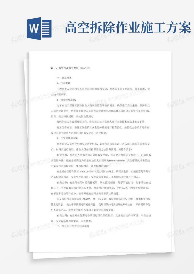 简洁的高空作业施工方案-四篇