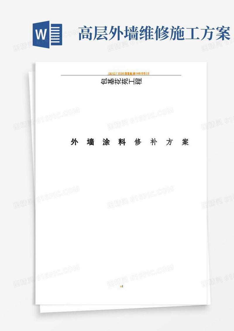 简洁的外墙修补施工方案