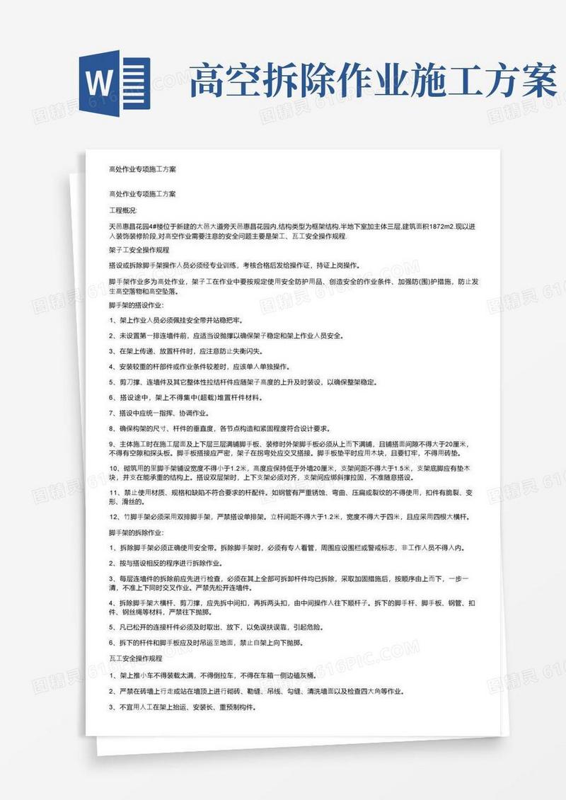方便的高处作业专项施工方案