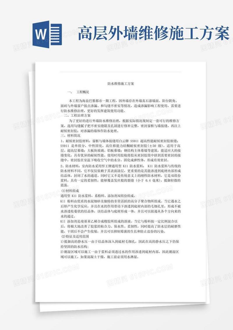 好用的外墙防水维修施工方案