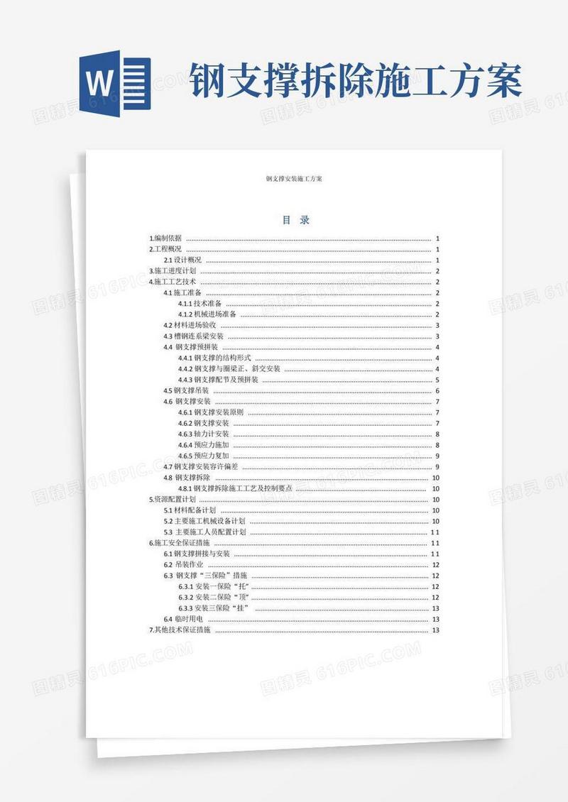 简易版地下管廊钢支撑安装与拆除施工方案