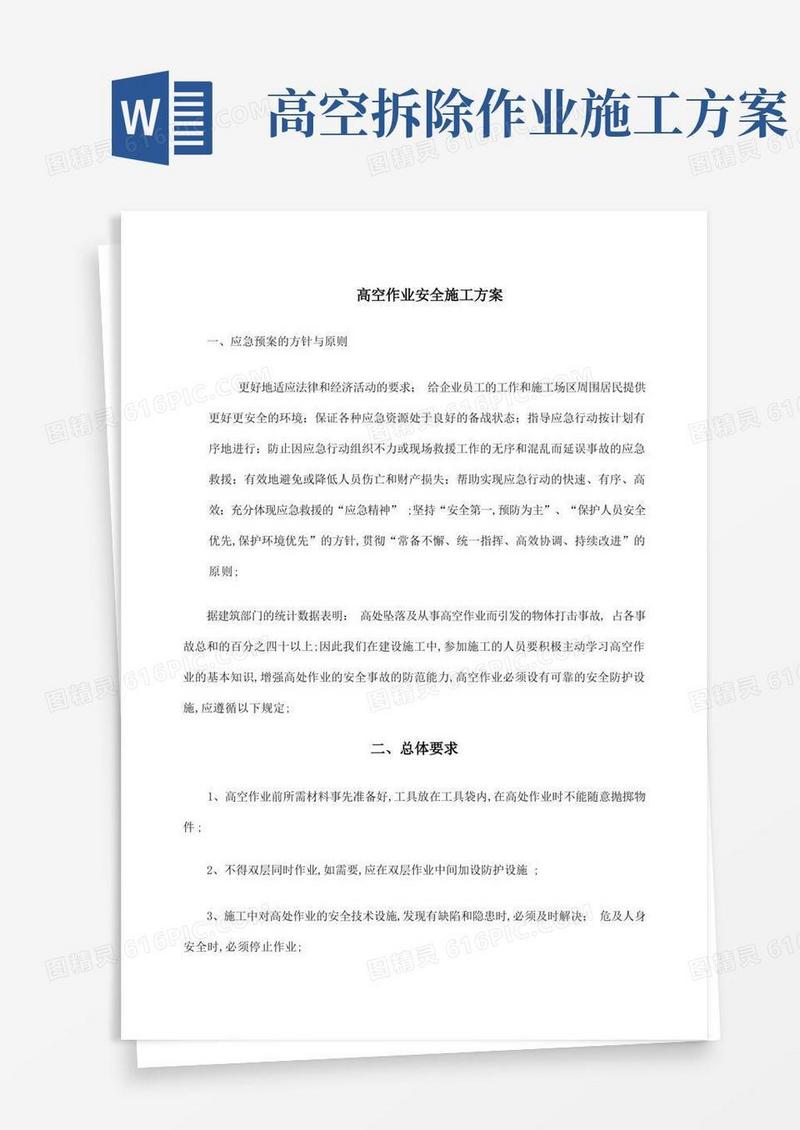 大气版高空作业安全施工方案