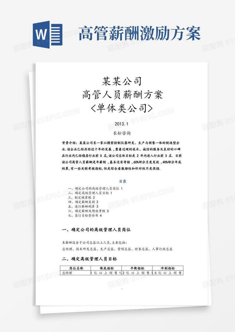 通用版企业高管薪酬方案