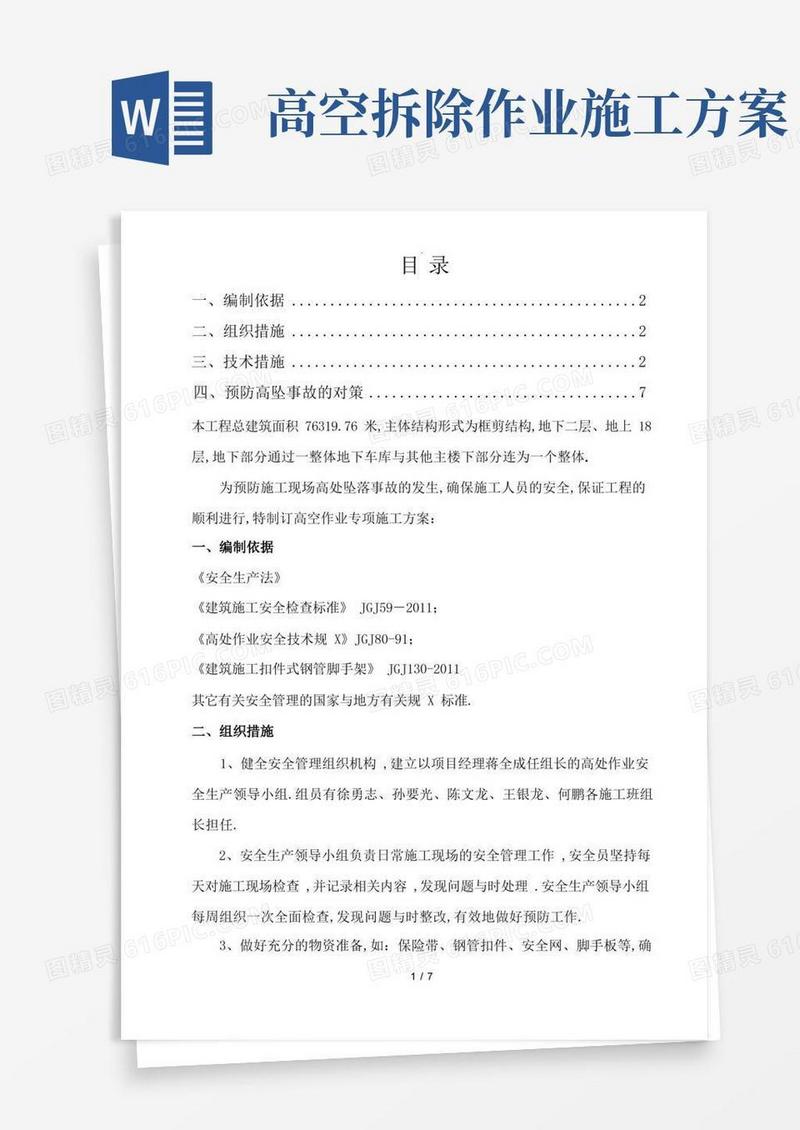 通用版高空作业安全专项施工方案