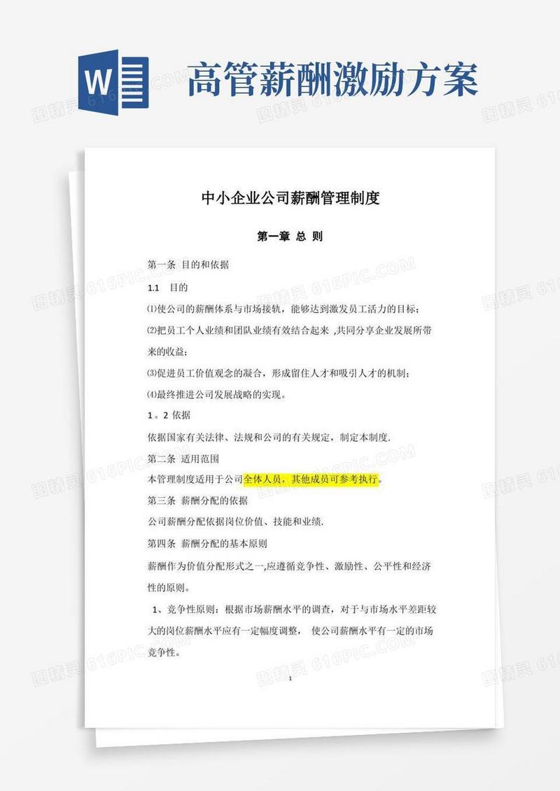 实用的高管薪酬管理制度