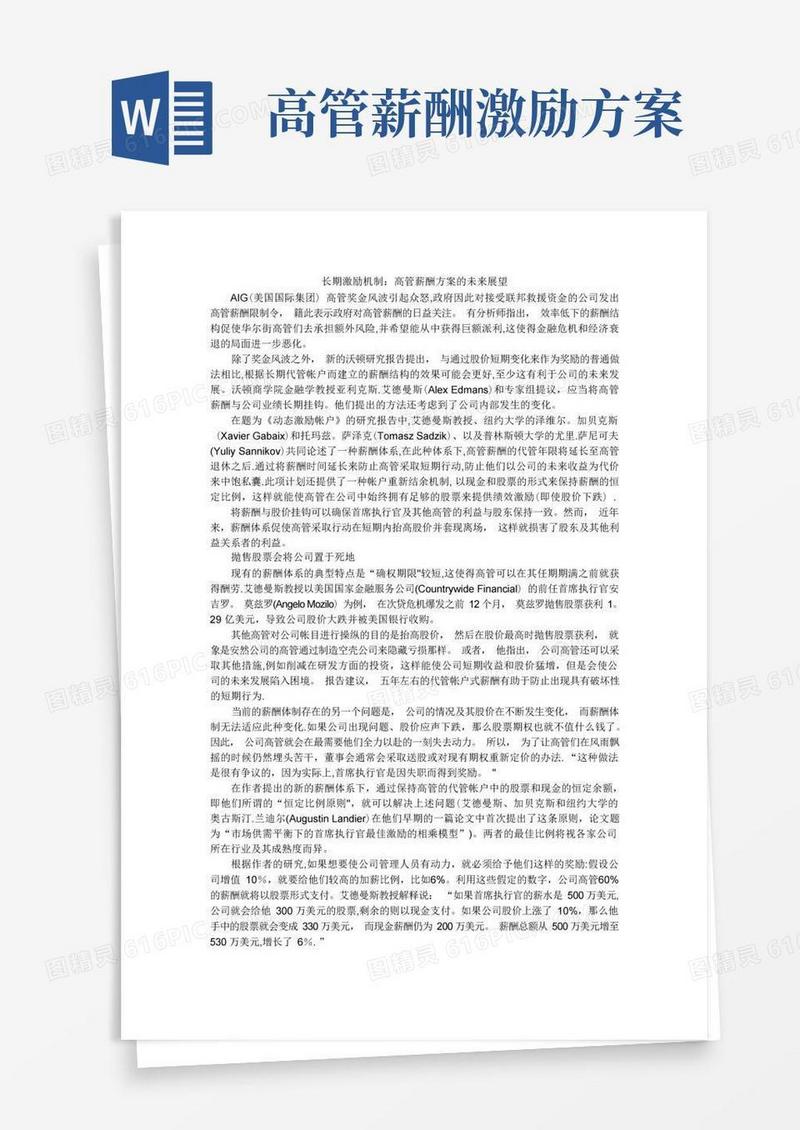 简易版长期激励机制：高管薪酬方案的未来展望