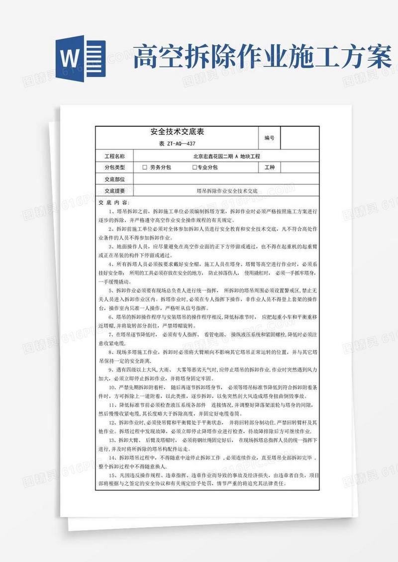 通用版塔吊拆除作业安全技术交底