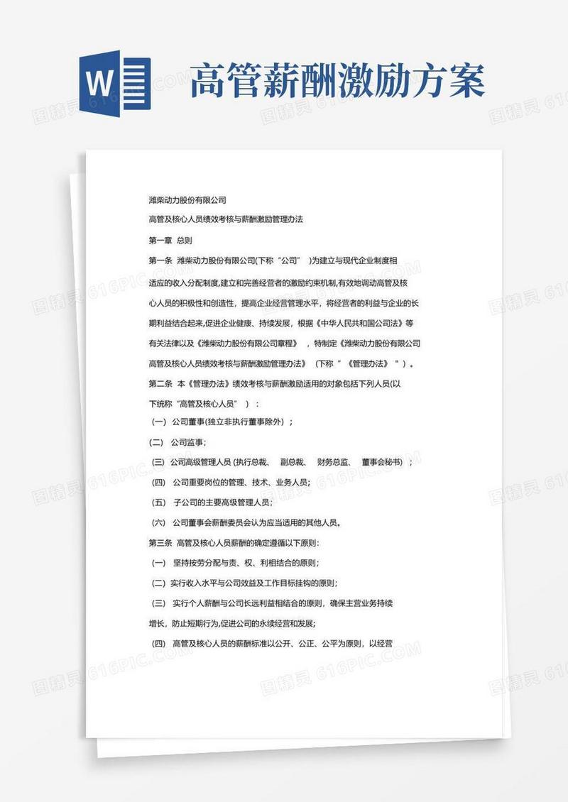 大气版潍柴动力股份有限公司高管及核心人员绩效考核与薪酬激励管理办法