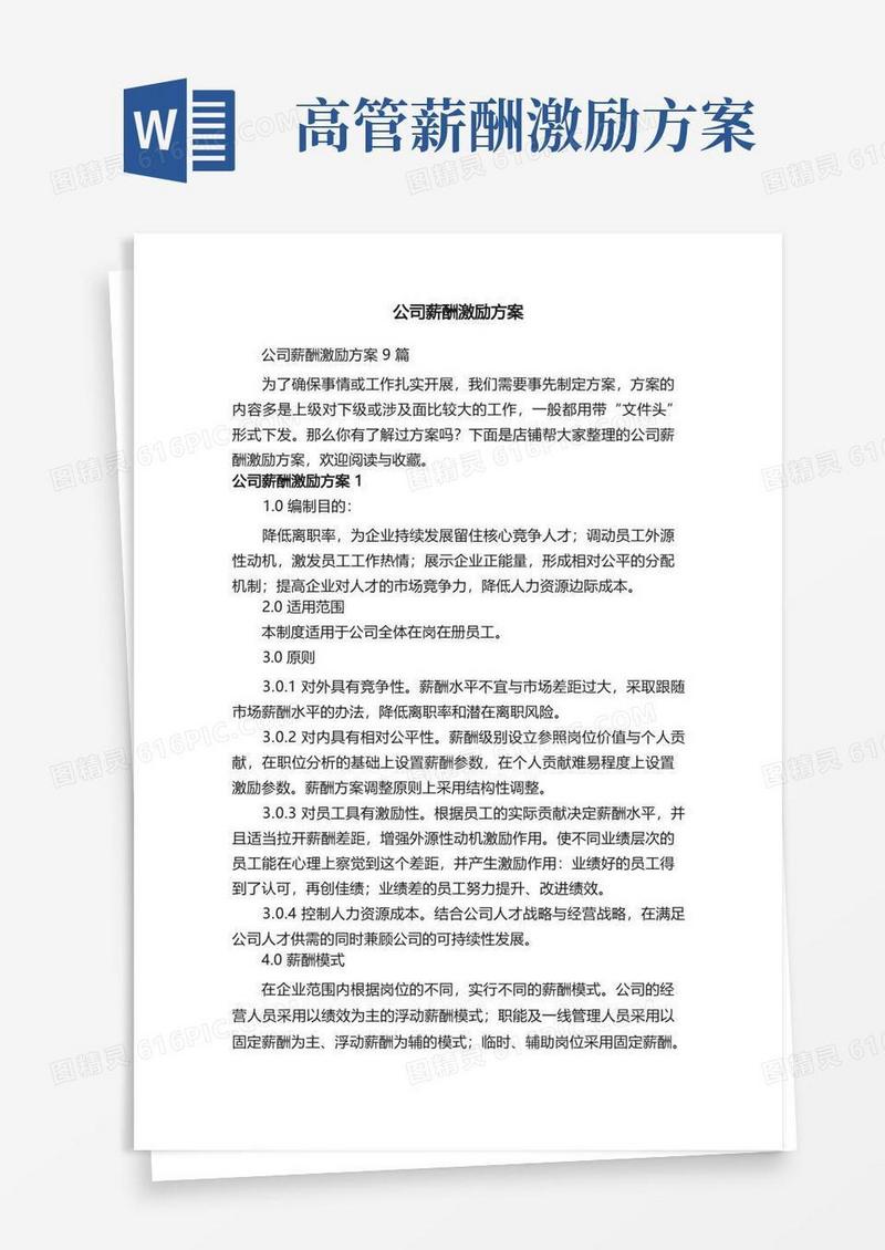好用的公司薪酬激励方案