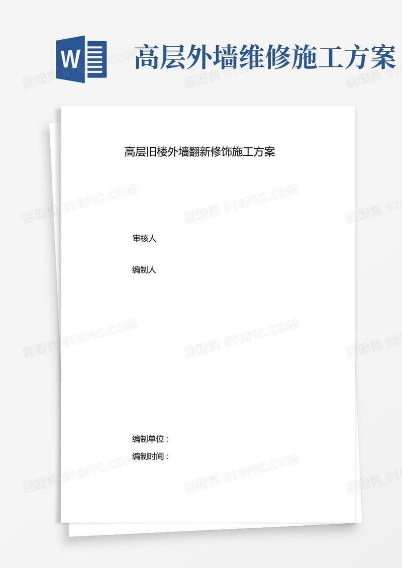 简洁的(完整版)高层旧楼外墙翻新修饰施工方案