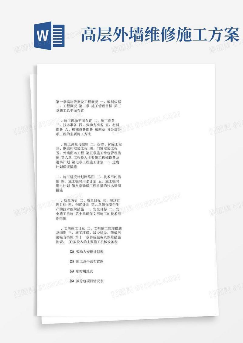简洁的外墙维修施工方案