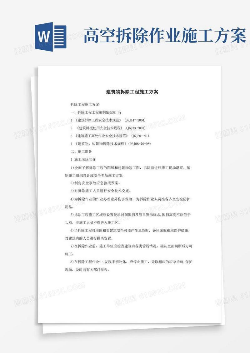 好用的建筑物拆除工程施工方案