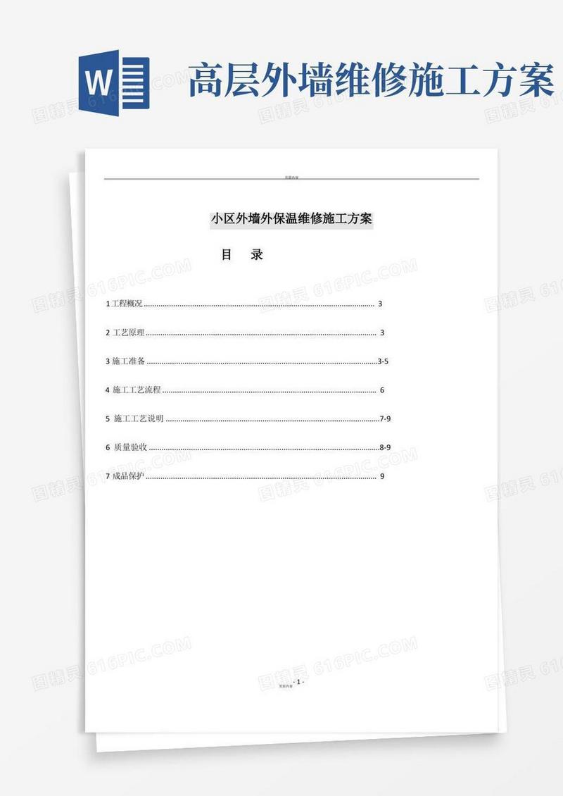 简易版外墙裂纹维修施工方案