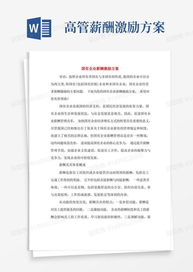 方便的国有企业薪酬激励方案