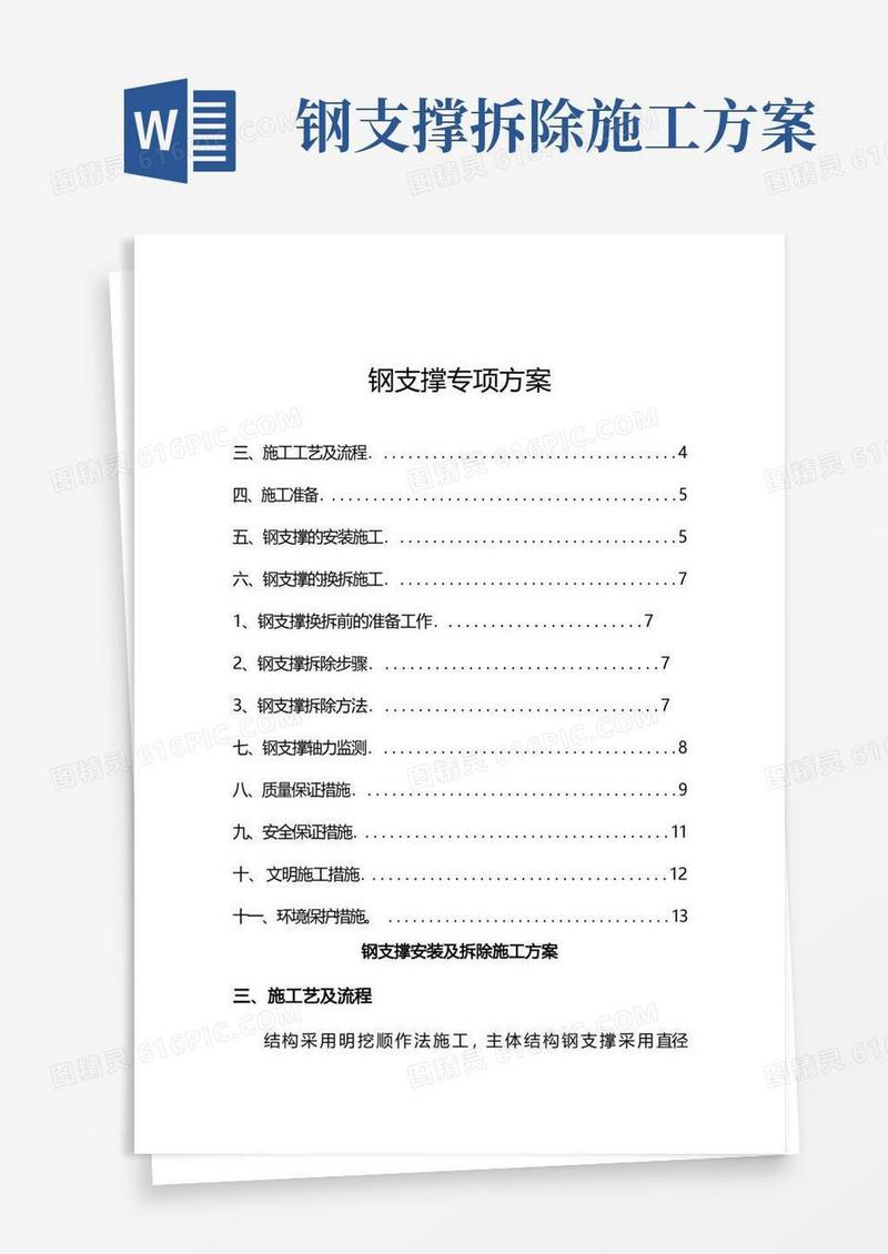 方便的某工程钢支撑安装与拆除实施细则