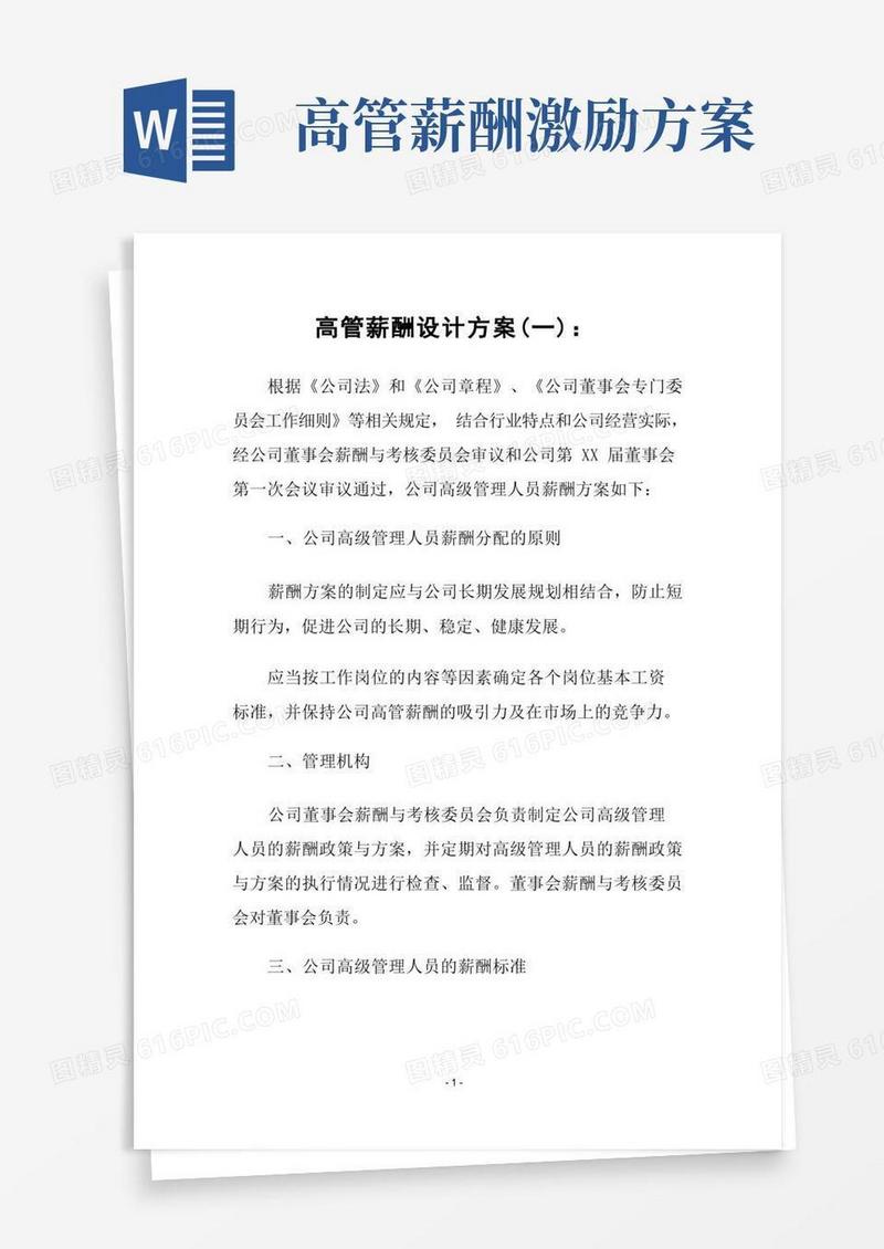大气版高管薪酬设计方案(最新整理)
