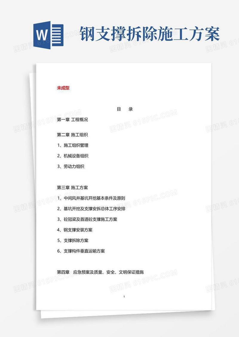 方便的钢支撑(安装、换撑、拆除)