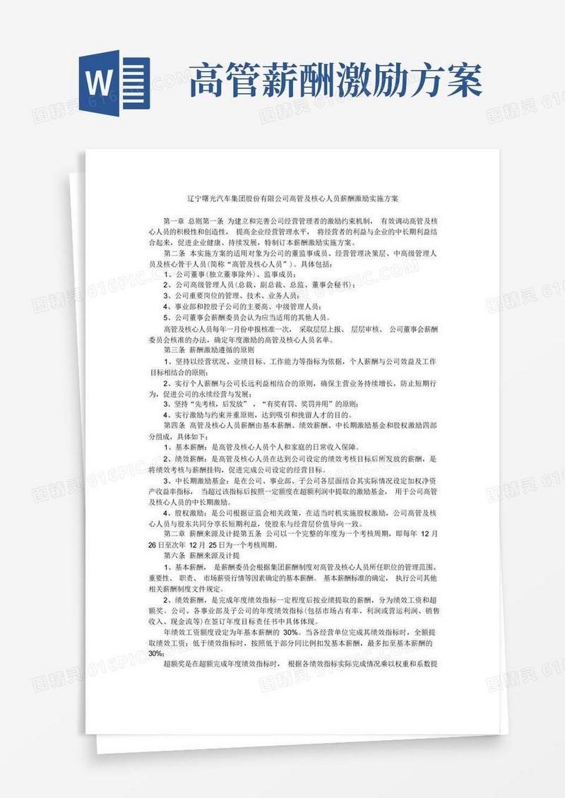好用的辽宁曙光汽车集团股份有限公司高管及核心人员薪酬激励实施方案