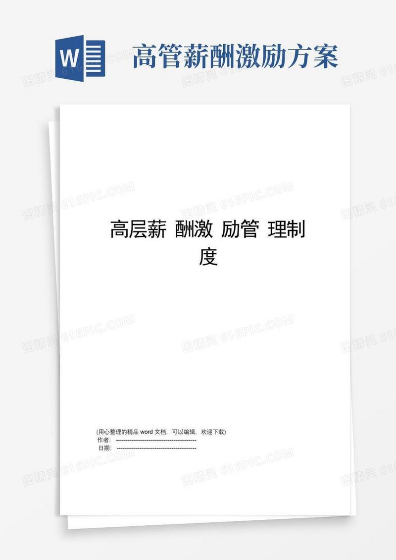 大气版高层薪酬激励管理制度