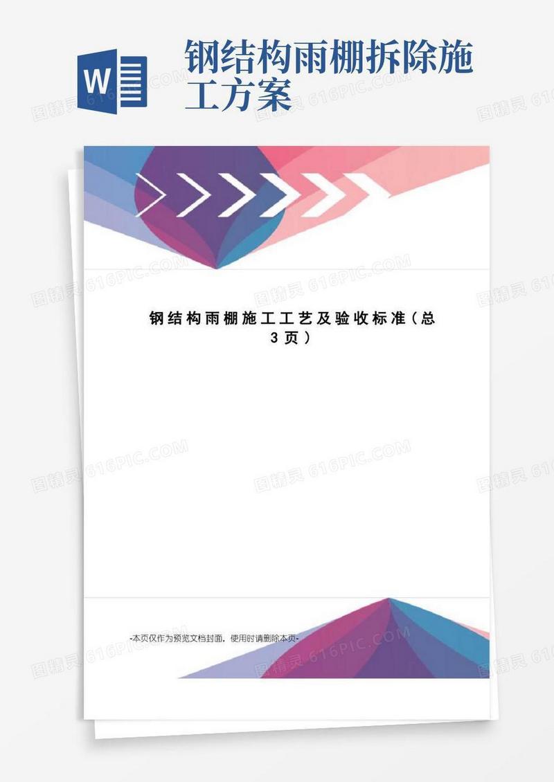 简易版钢结构雨棚施工工艺及验收标准