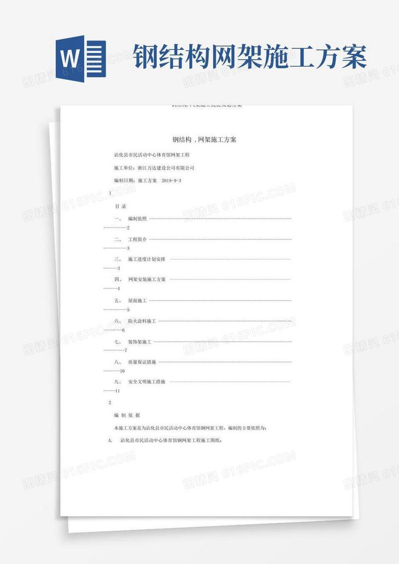 实用的钢结构.网架施工规划方案