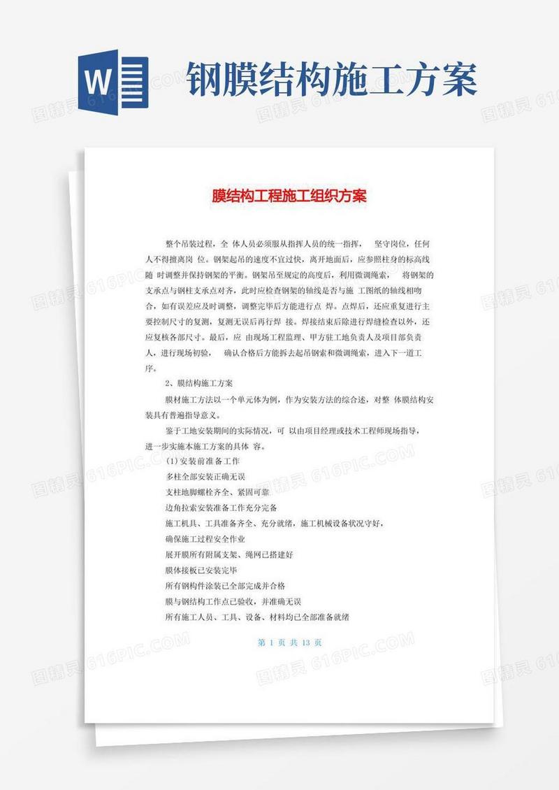 大气版膜结构工程施工组织方案