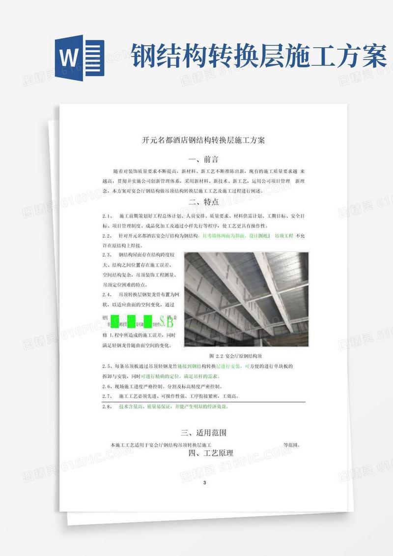 通用版吊顶钢结构转换层施工方案