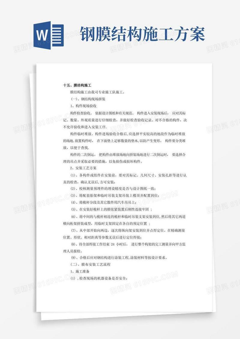 简易版膜结构施工工艺