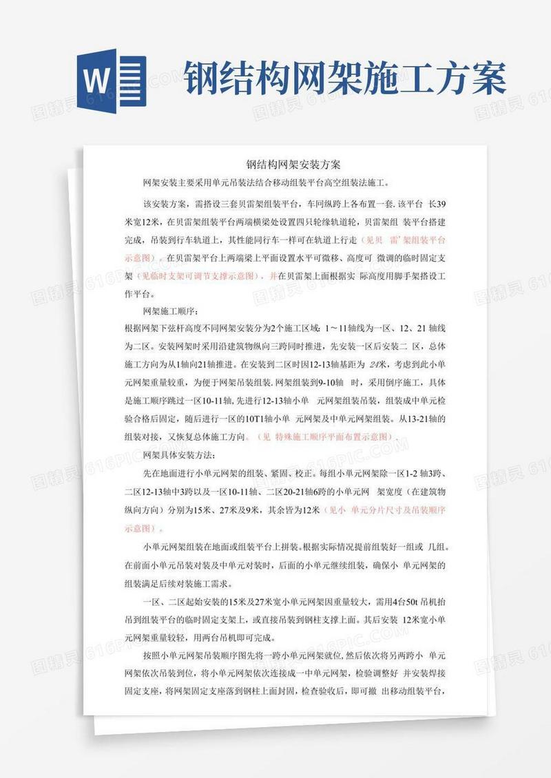 好用的钢结构网架施工方案.doc