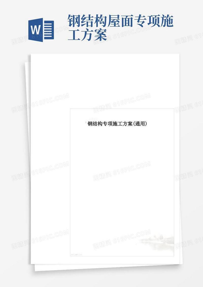 实用的钢结构专项施工方案(通用)