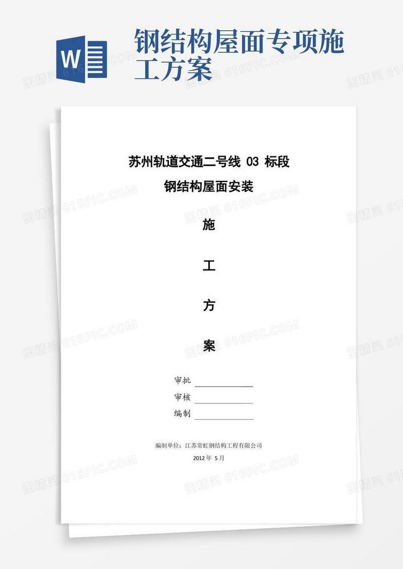 简洁的钢结构屋面安装施工方案