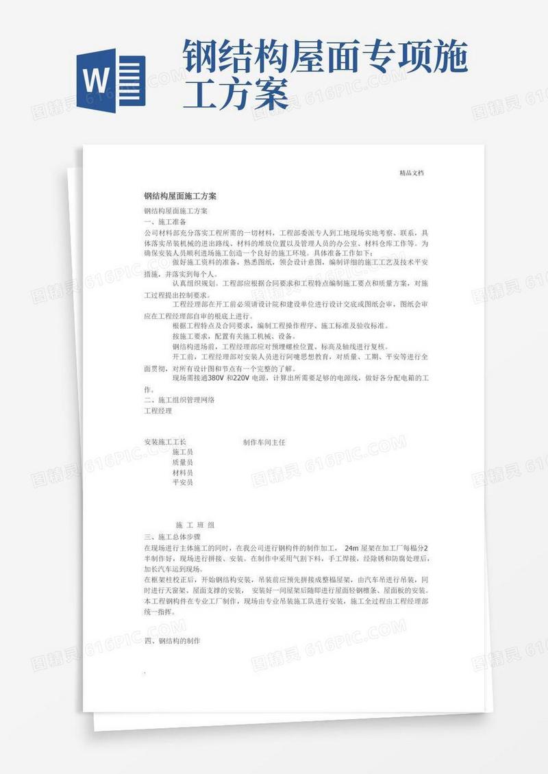 通用版钢结构屋面施工方案