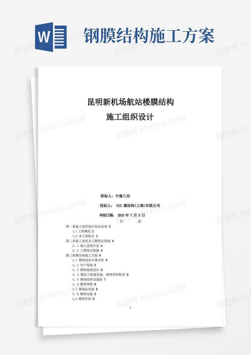 好用的膜结构施工方案
