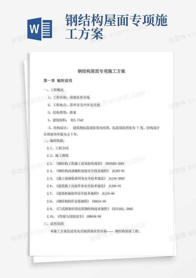 简洁的(完整版)钢结构屋面施工方案